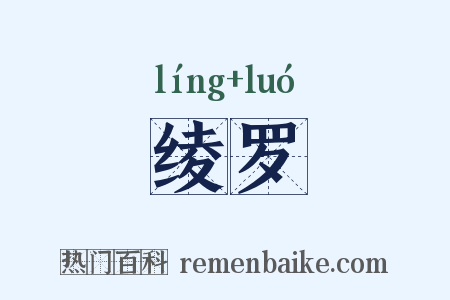 绫罗是什么意思的图片